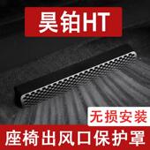 昊铂HT座椅下出风口防尘罩后排空调床包汽车用品改装 适用24 25款