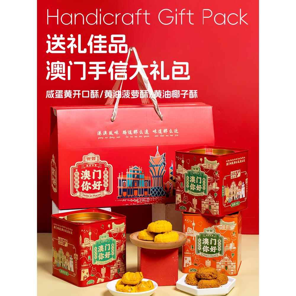 誉丰年货礼盒澳门手信特产黄油椰子酥开口菠萝酥糕点心零食大礼包
