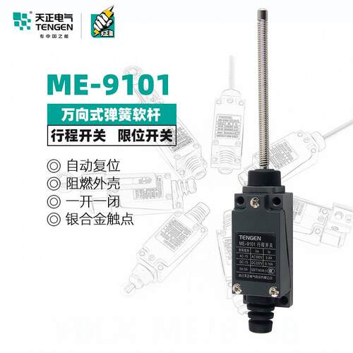 天正电气ME(TZ)-9101行程开关AZYBLX-ME/9101自复限位银合金触点