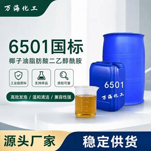 6501表面活性剂椰子油脂肪酸二乙醇酰胺乳化剂洗涤增稠剂国标包邮