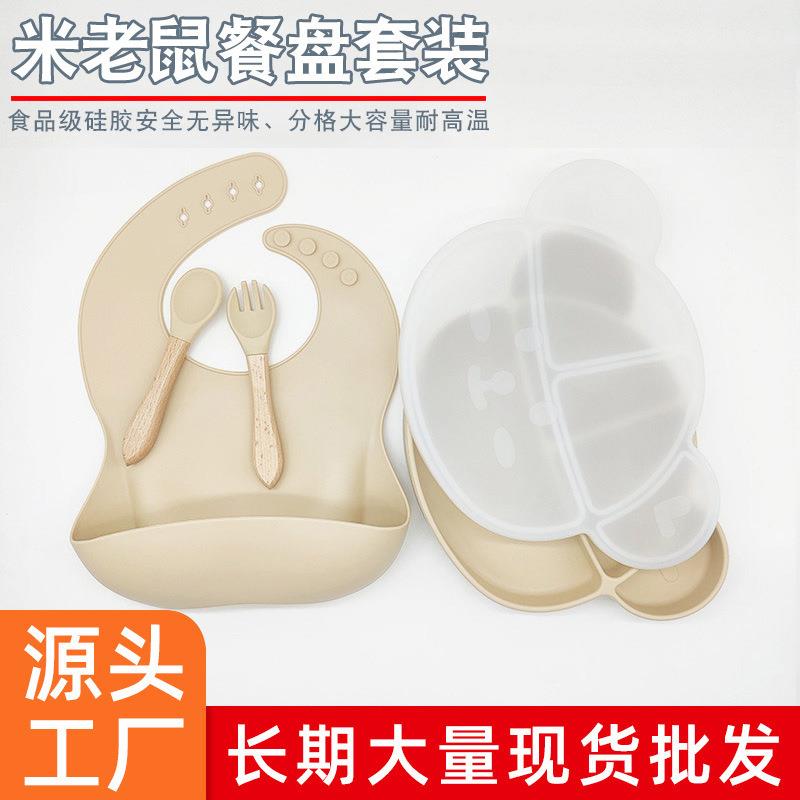 卡通米老鼠餐盘四件套防摔防烫分格易清洗硅胶盘宝宝趣味辅食餐具