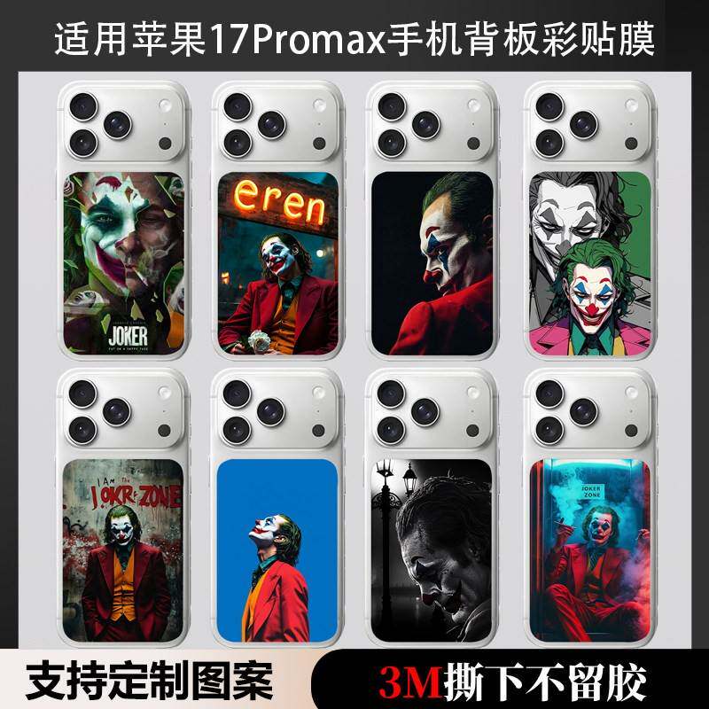 适用苹果17/16/15/14手机背板贴膜新款17promax磨砂改色防刮彩贴17Pro个性小丑DIY定制后背膜防刮防指纹贴膜