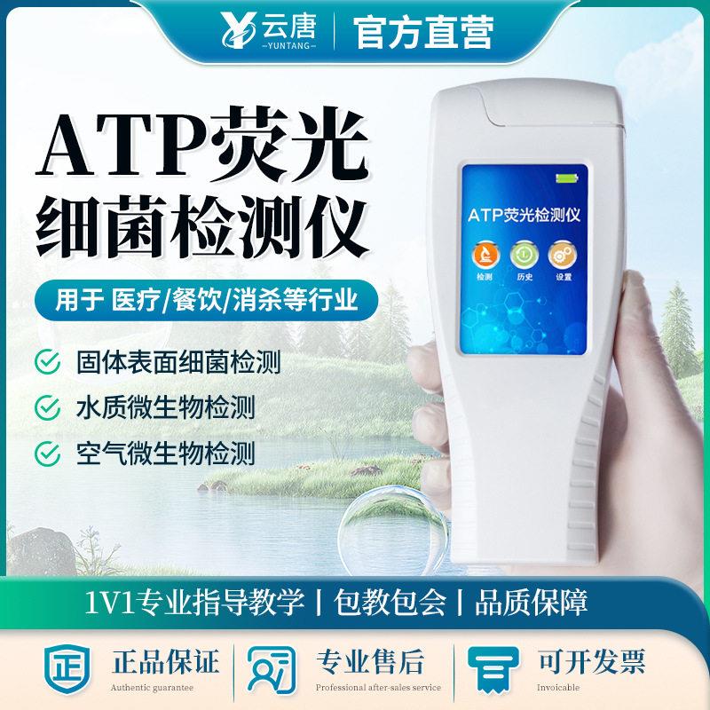 atp荧光检测仪手持式洁净度细菌微生物菌落总数大肠杆菌速测仪器图片
