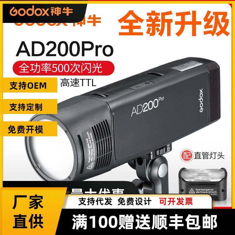 神牛AD200pro外拍闪光灯高速同步TTL频闪便携摄影人像户外摄影灯