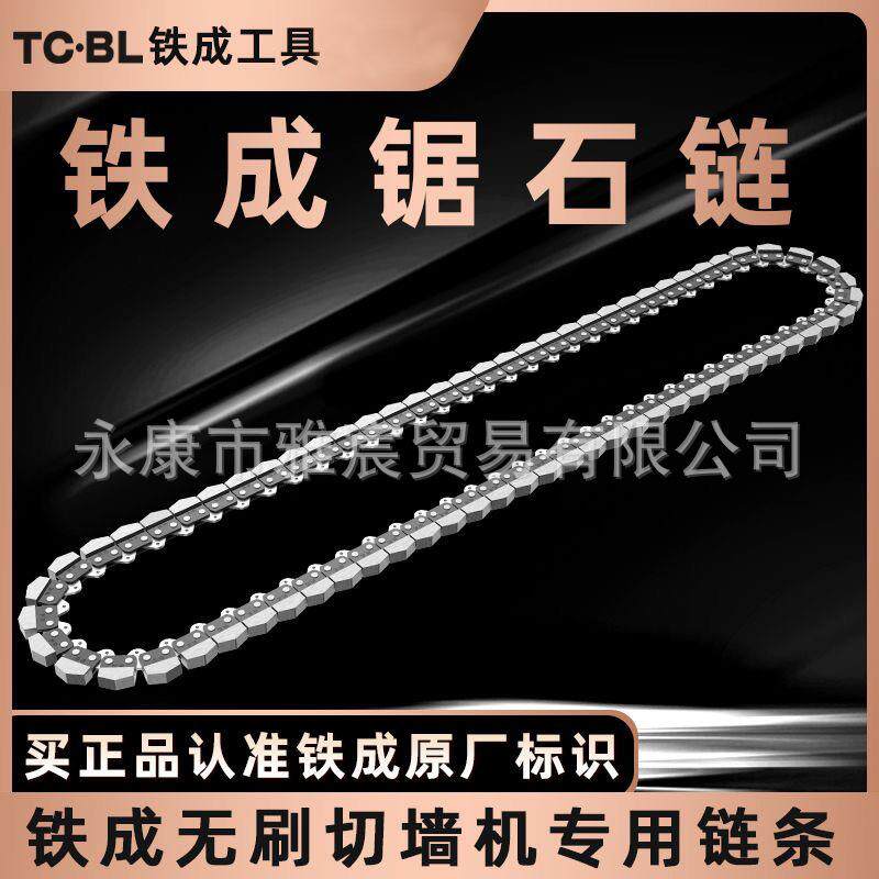 铁成原装切墙机专用链条金刚石链条合金链条切墙机专用导板配件