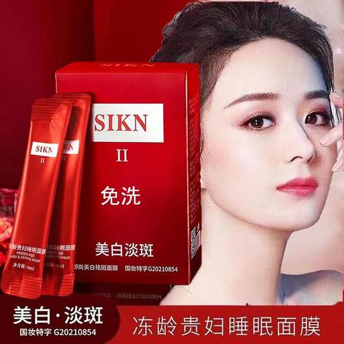 SIKN贵妇冻龄免洗睡眠面膜沁肤水润祛黄保湿保湿修护