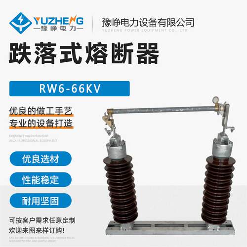 RW6-66KV系列户外交流高压跌落式熔断器RW6-66/200A陶瓷熔断器