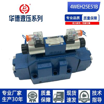 北京华德系列电磁液压换向阀4WEH25E51B/6EG24NET25L/6EW220-50NE