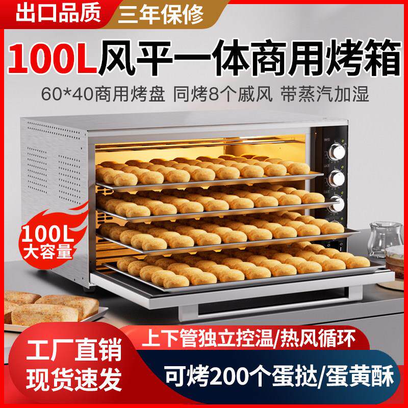 烤箱商用大容量100L风炉平炉二合一私房烘焙家用蛋糕专用蒸汽烤炉