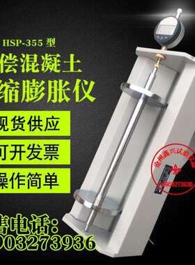 HSP-355型补偿混凝土收缩膨胀仪砼数显补偿收缩膨胀仪比长仪