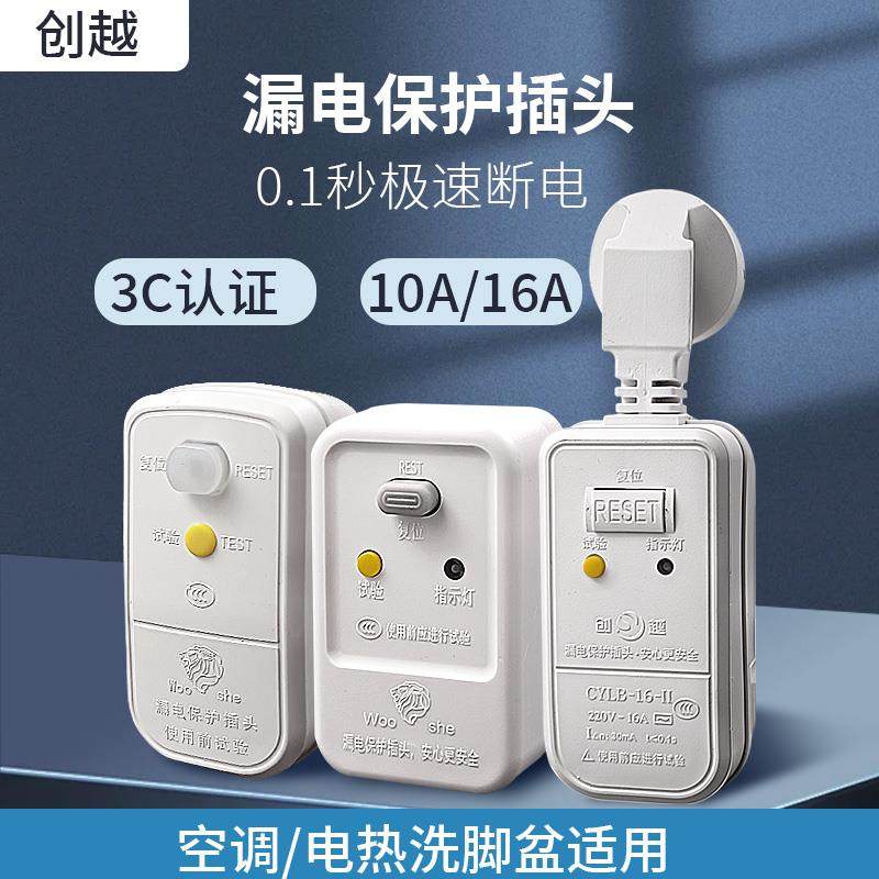 创越电热水器漏电保护插头16a漏电保护器家用220v防漏电保护插头