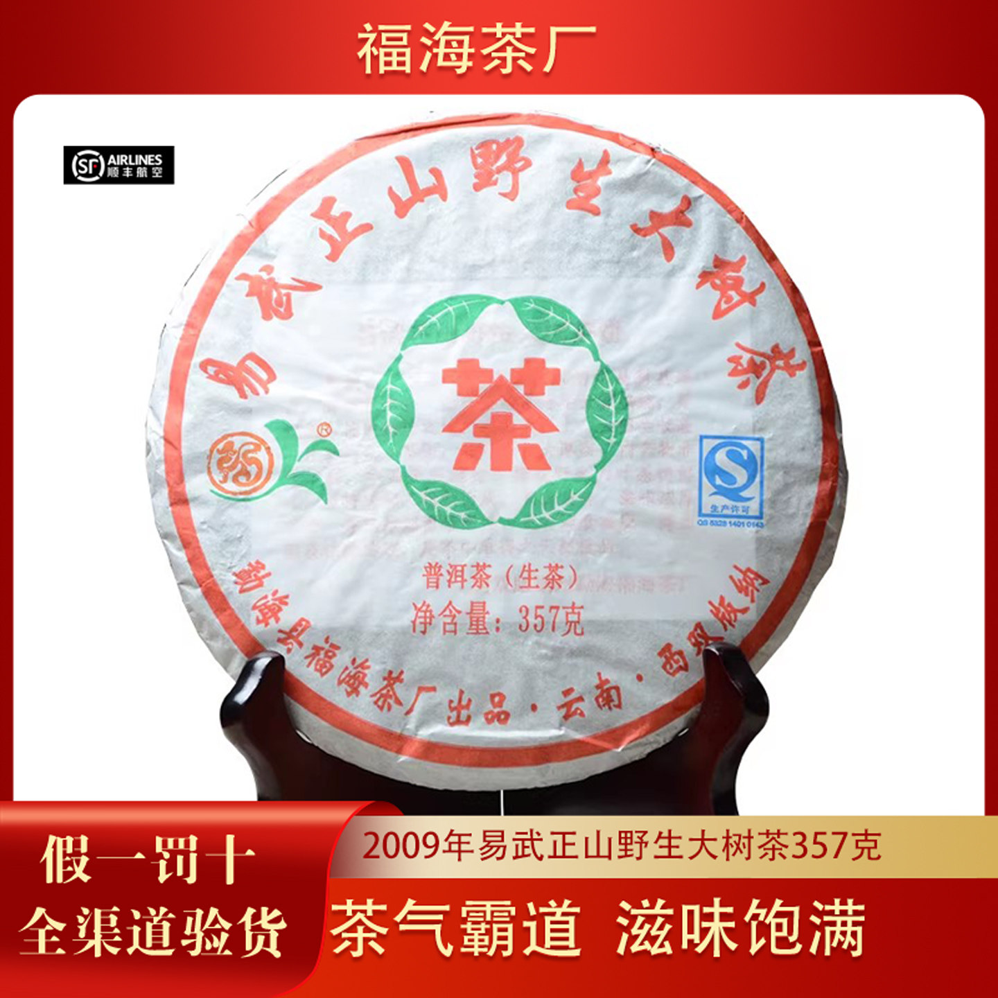 【整提/7片】福海茶厂2009年易武正山野生大树普洱茶生茶357克/饼
