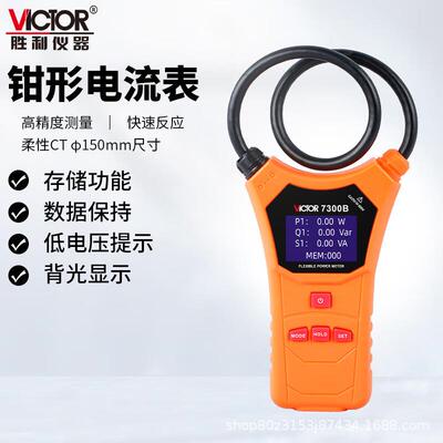 胜利(VICTOR)VC7300B柔性钳型功率表智能线圈大电流漏电钳形表