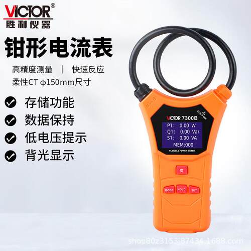 胜利(VICTOR)VC7300B柔性钳型功率表智能线圈大电流漏电钳形表