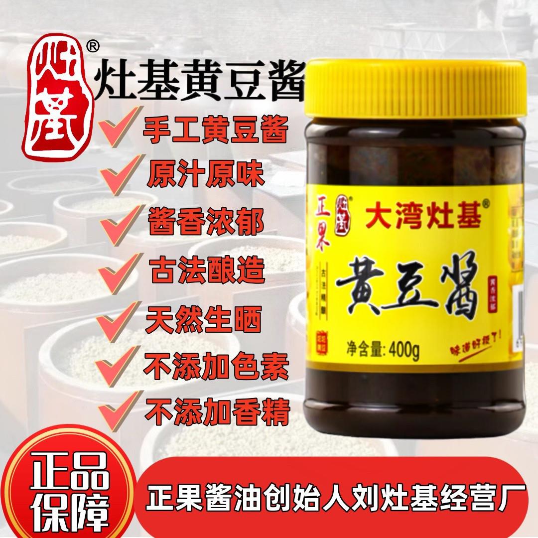 大湾灶基 面豉酱/豆瓣酱 原汁原味炒菜拌面蘸酱 正果黄豆酱 400g