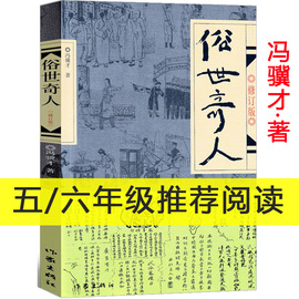 俗世奇人五年级冯骥才原著正版全本1小学生下册课外书文学儿童读物人民青少年版文学书教育原版冯骥才的书学生版作家出版社非必读