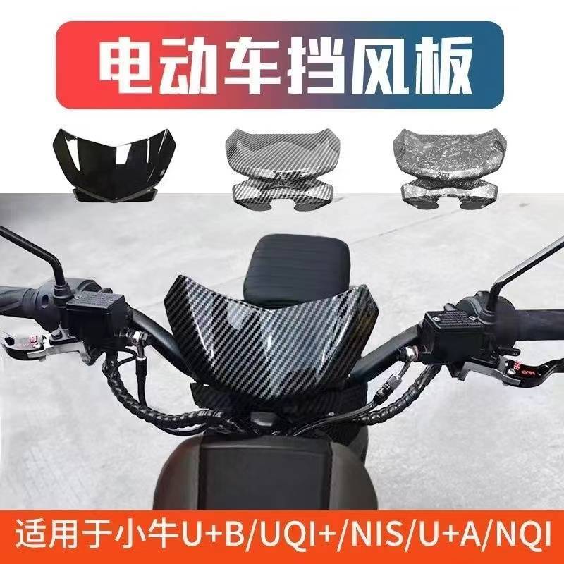 适用于小牛N1S/U+B仪表挡风罩改装UQI+导流罩NQI碳纤维挡风板配件