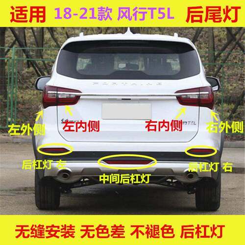 适用于东风风行T5L后尾灯总成左右倒车煞车灯壳景逸sx7后杠灯雾灯
