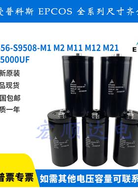 爱普科斯 400v5000uf变频器专用 B43456-S9508-M1 M2 M11 M12 M21