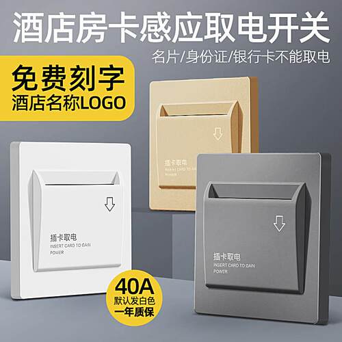 插卡取电开关低频房卡感应取电盒酒店宾馆开关面板40A延时取电器