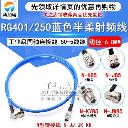N-JK 250半柔射频馈线 N-JJ RG401大功率N型工业级同轴连接线50-5