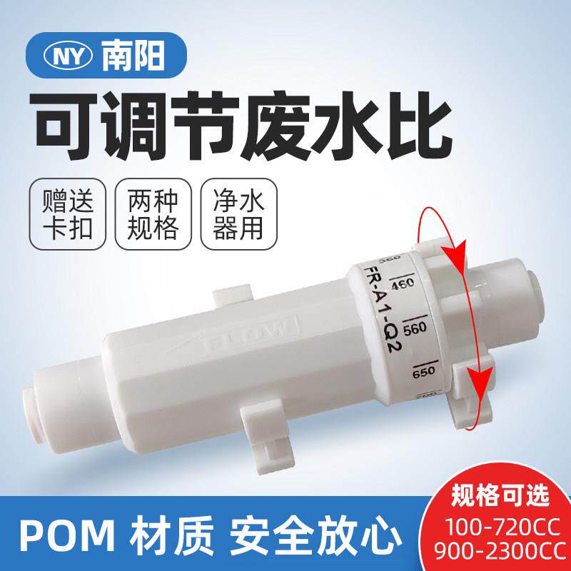 可调节废水比控制阀 家用RO反渗透配件 净水器废水控制阀 南阳品