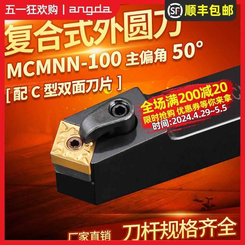 数控外圆车刀刀杆MCMNN2020K/2525M/3232P12-100车床刀具菱形倒角