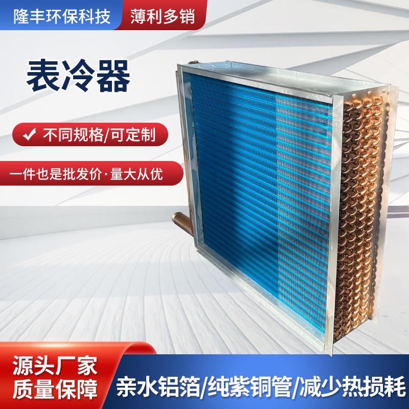 中央空调表冷器铜管冷凝蒸发器风机盘管水暖空调配件铝翅片冷凝器