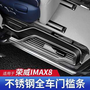 适用荣威iMAX8迎宾踏板门槛条EV后备箱护板轨道改装饰配件汽车品