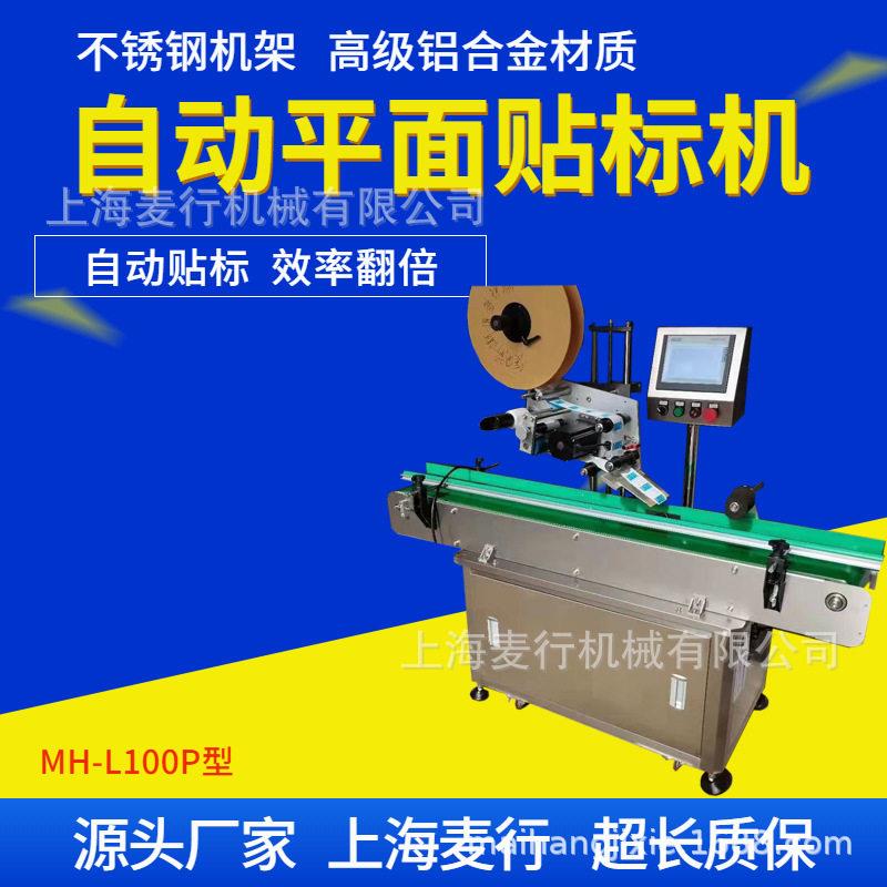 麦行机械纸盒卡片不干胶标签平面贴标机全自动多功能贴标签L100P