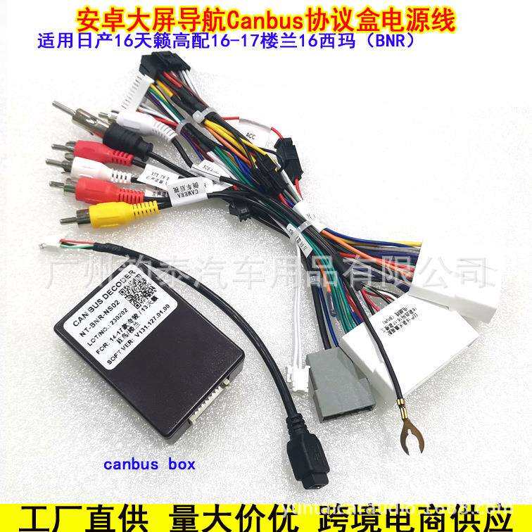 适用14-17奇骏轩逸奇骏蓝鸟天籁楼兰西玛顶配导航电源线协议盒
