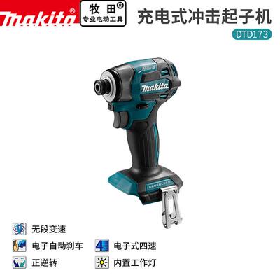 Makita牧田冲击起子机DTD173充电式18V无刷锂电池螺丝批