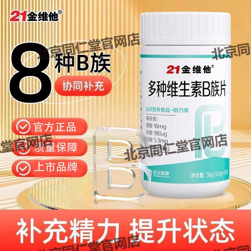 21金维他多种维生素B族片覆合vb新陈代谢提高b12b3b6官方官网正品