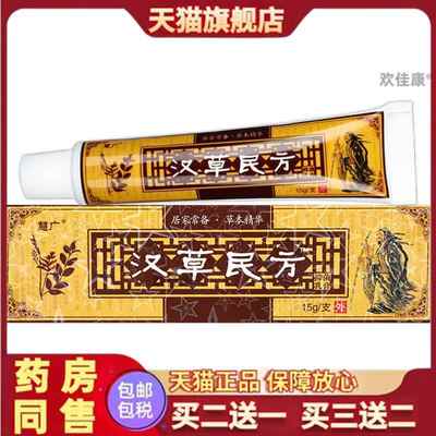 慧广汉草民方抑菌乳膏汉草堂汉草民方止痒膏大腿内侧官方旗舰正品