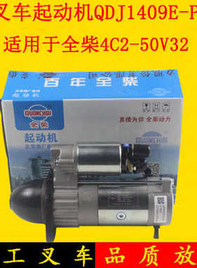 叉车起动机起动马达QDJ1409E-P 12V11齿全柴490国三4C2-50V32合力