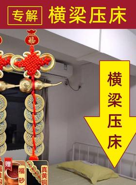 化解横梁压床床铺房顶房间弱化装饰帘压顶卧室客厅葫芦挂件五帝钱