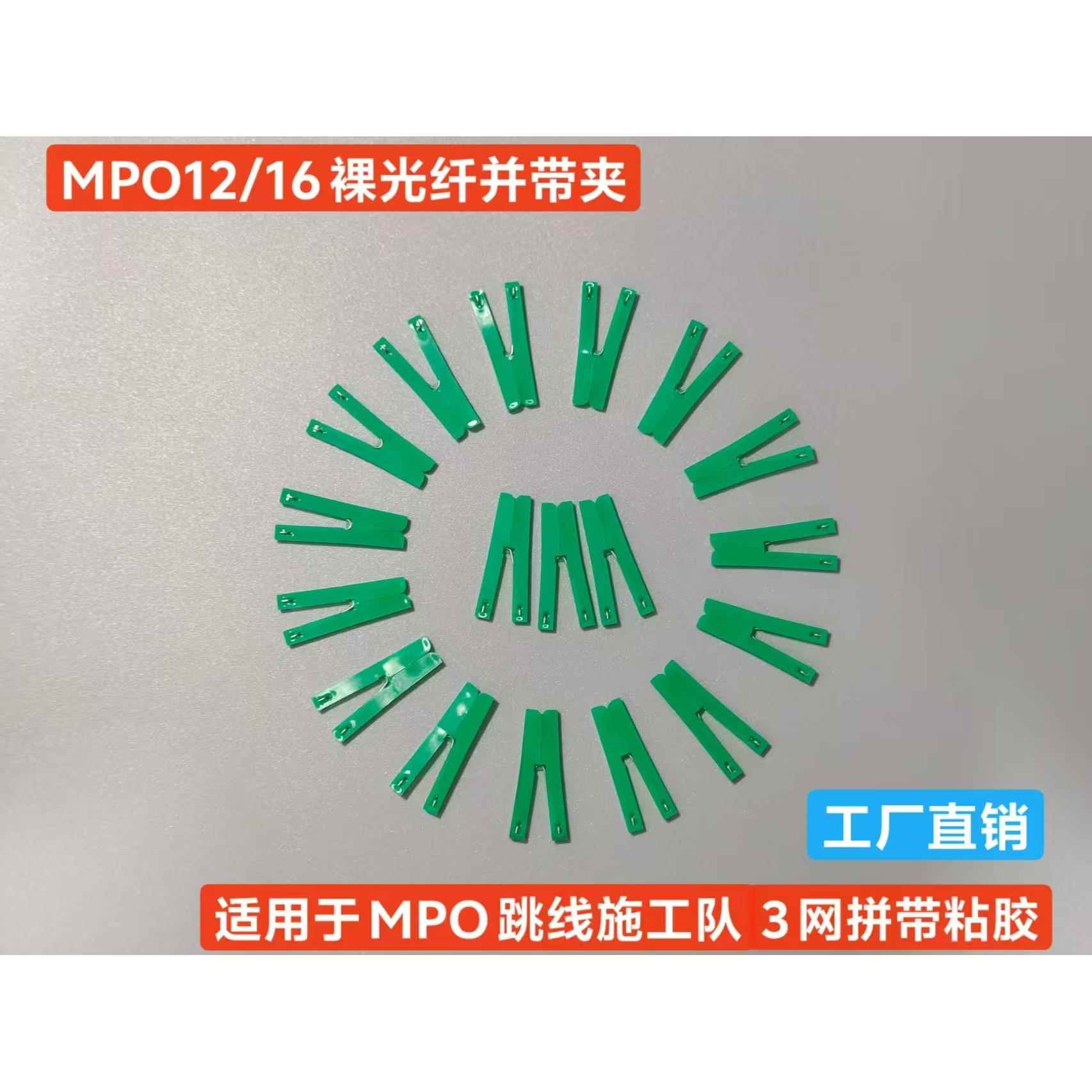裸光纤并带夹用于熔接施工队3网并线及MPO跳线粘胶并带厂家直销