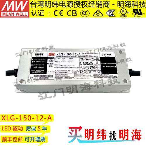 明纬电源 XLG-150-12-A 150W 12V 12.5A 交流变直流恒功率LED电源