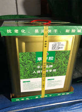 足球场人造草坪专用胶水操场铺设人工草合成胶水运动场地草坪胶水