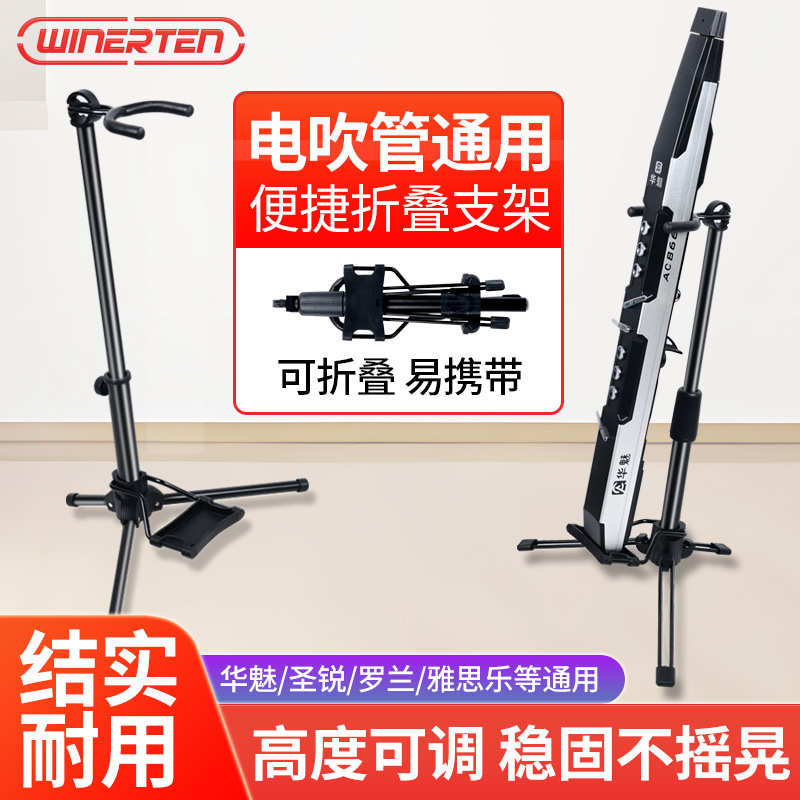 电吹管专用支架华魅雅佳圣锐罗兰便携式折叠落地电萨克斯通用架子