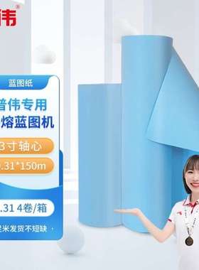 普伟热熔蓝图纸绘图纸A0/A1/A2/A3大幅面工程专用纸适用PW-3100T/