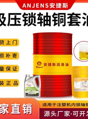安捷斯极压锁轴铜套油ISOVG150#220海天注塑机内锁轴铜套油润滑油