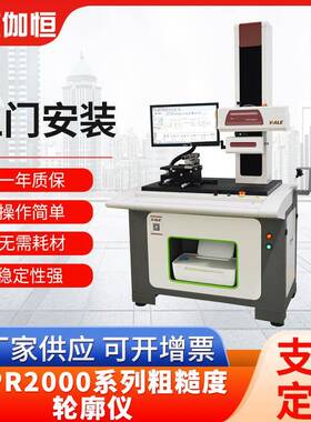 全自动粗糙度仪轮廓光学尺寸检测设备测量仪器厂家