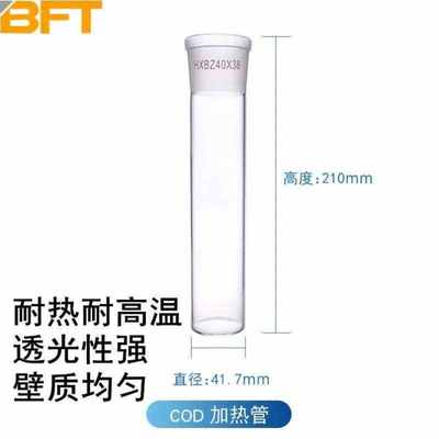 贝傅特COD消解管化学实验室石墨仪恒温加热器消解筒消解器冷凝器C