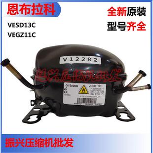 全新原装恩布拉科VESD13C VEGZ11C双开门 变频冰箱压缩机