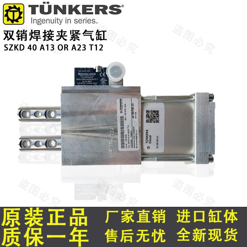 德珂斯TUNKERS SZKD 40 A13/A23 汽车焊接 工装夹具气缸 原装正品