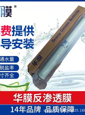 华膜反渗透膜4040/80404寸8寸ro膜工业纯水设备去离子水处理通用