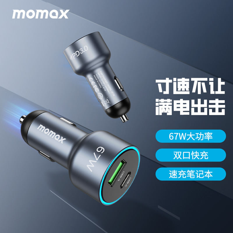 MOMAX摩米士67W车载充电器汽车点烟器笔记本手机usb车充转换插头
