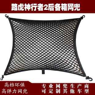 神行者2汽定车后储备箱行李固弹网兜物收纳网兜改装用品配954力件
