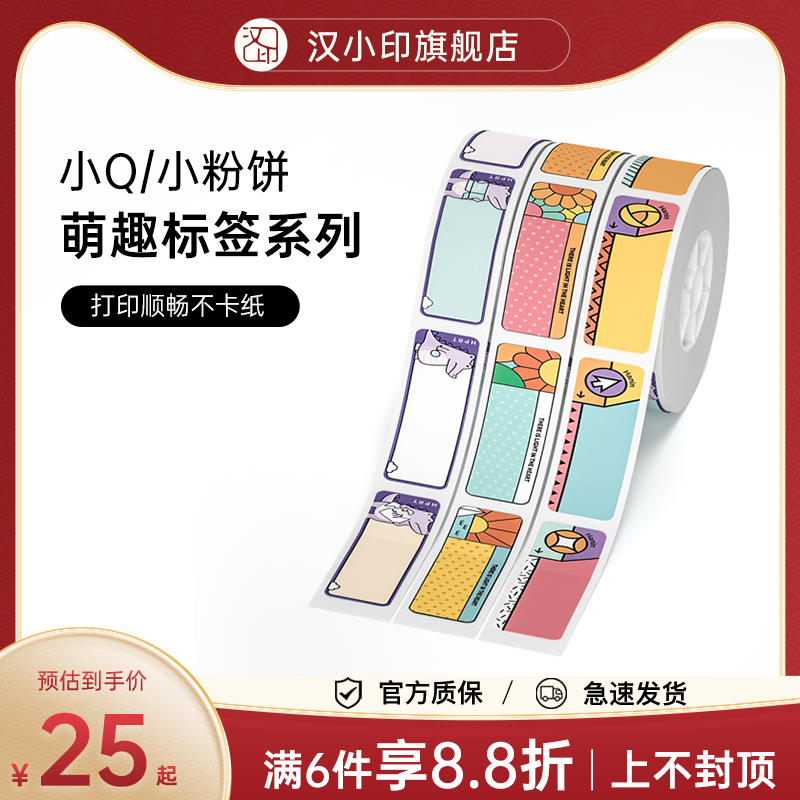 汉印小粉饼小Q花色间隙纸 专用彩色热敏标签纸不干胶贴纸便签贴家